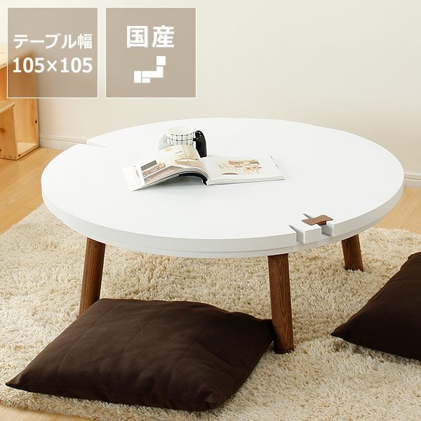家具調こたつ 105cm丸 こたつテーブル（円形・楕円形）｜こたつ通販【家具の里】