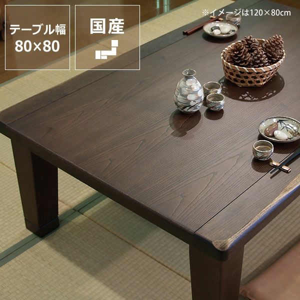  こたつテーブル 正方形80cm角 タモ材_詳細01