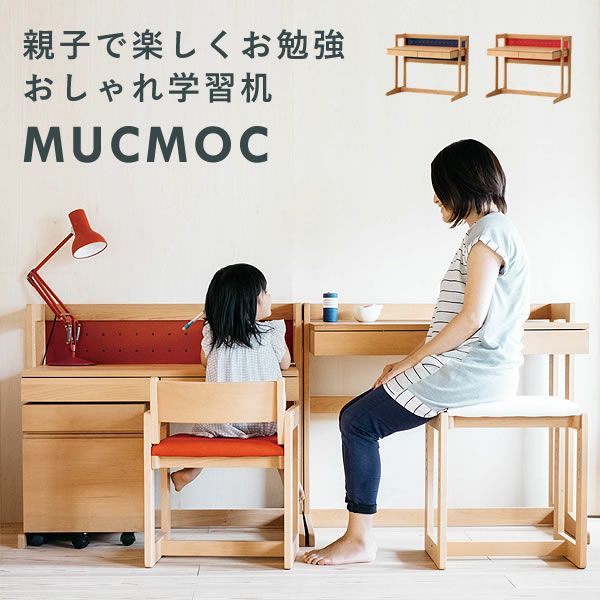 おしゃれな北欧風学習机「MUCMOC（ムックモック）」