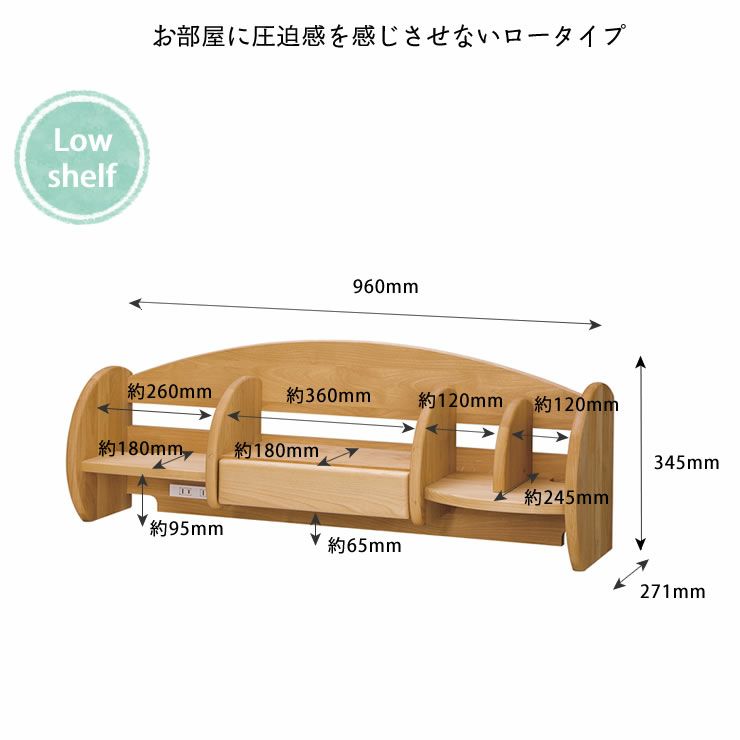 お部屋に圧迫感を感じさせないロータイプの上棚