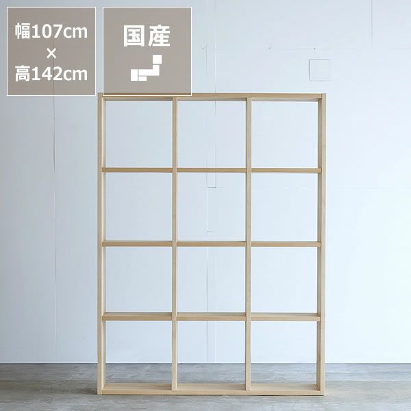 メープル材の素材感たっぷり木の温もりあふれるシェルフ1420（高さ142cm） 杉工場「木と風」_詳細01