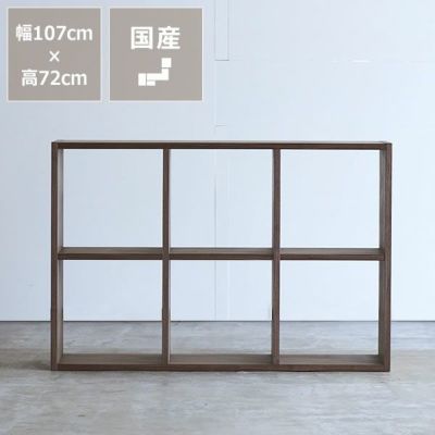【国産】【杉工場】ウォールナット材の素材感たっぷり<br>木の温もりあふれるシェルフ720（高さ72cm）<br>木と風