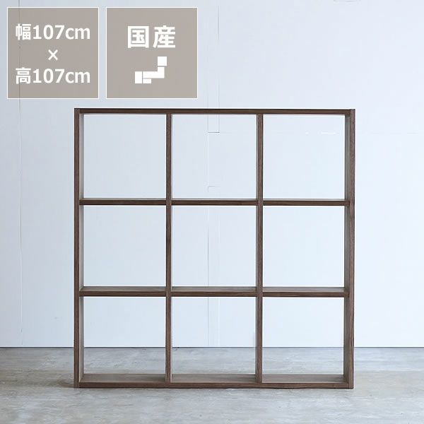 ウォールナット材の素材感たっぷり木の温もりあふれるシェルフ1070（高さ107cm） 杉工場「木と風」_詳細01