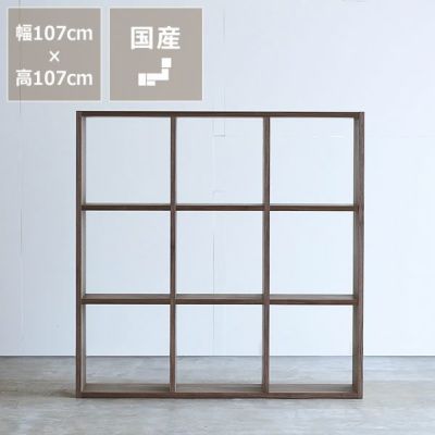 ウォールナット材の素材感たっぷり木の温もりあふれるシェルフ1070（高さ107cm） 杉工場「木と風」_詳細01