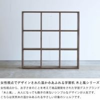 ウォールナット材の素材感たっぷり木の温もりあふれるシェルフ1070（高さ107cm） 杉工場「木と風」_詳細04