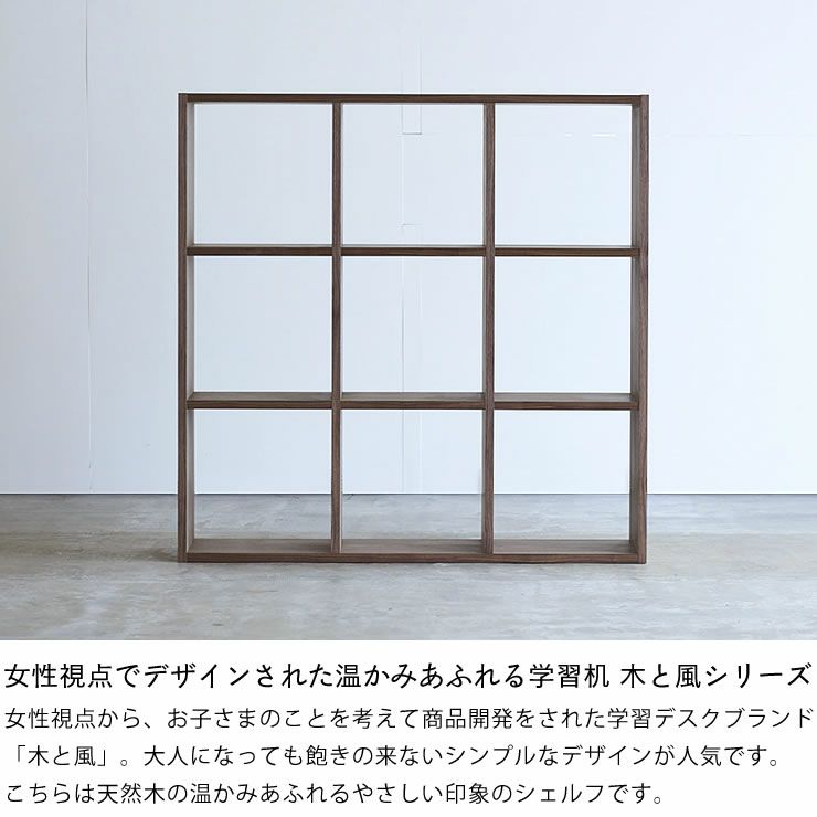 ウォールナット材の素材感たっぷり木の温もりあふれるシェルフ1070（高さ107cm） 杉工場「木と風」_詳細04