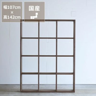 【国産】【杉工場】ウォールナット材の素材感たっぷり<br>木の温もりあふれるシェルフ1420（高さ142cm）<br>木と風