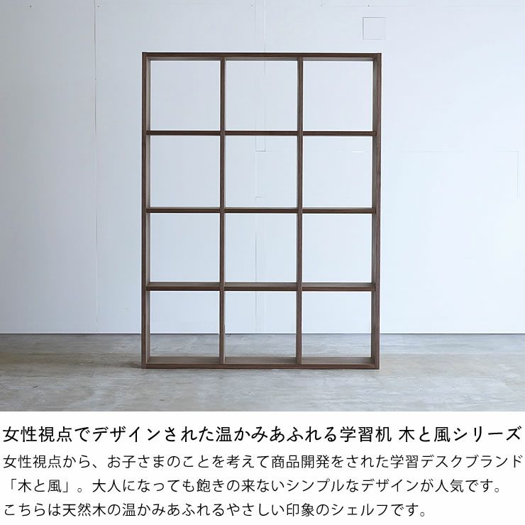 ウォールナット材の素材感たっぷり木の温もりあふれるシェルフ1420（高さ142cm） 杉工場「木と風」_詳細04