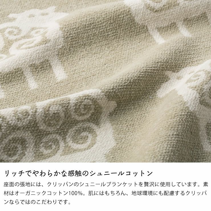 リッチでやわらかな感触のシュニールコットンを使用した椅子