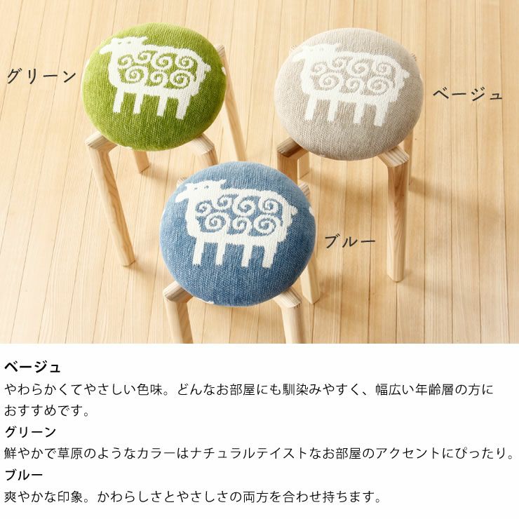 ひつじスツールのカラー（ベージュ・グリーン・ブルー）