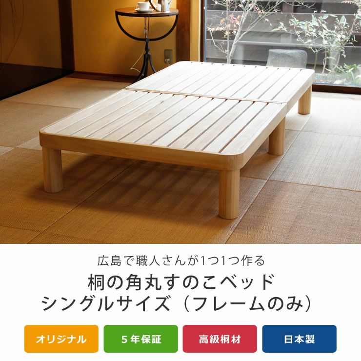 広島で職人さんが1つ1つ作る角丸のすのこベッド（桐材）