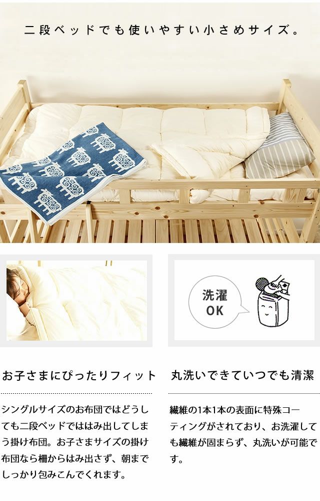 二段ベッドでも使いやすい小さめサイズの掛け布団