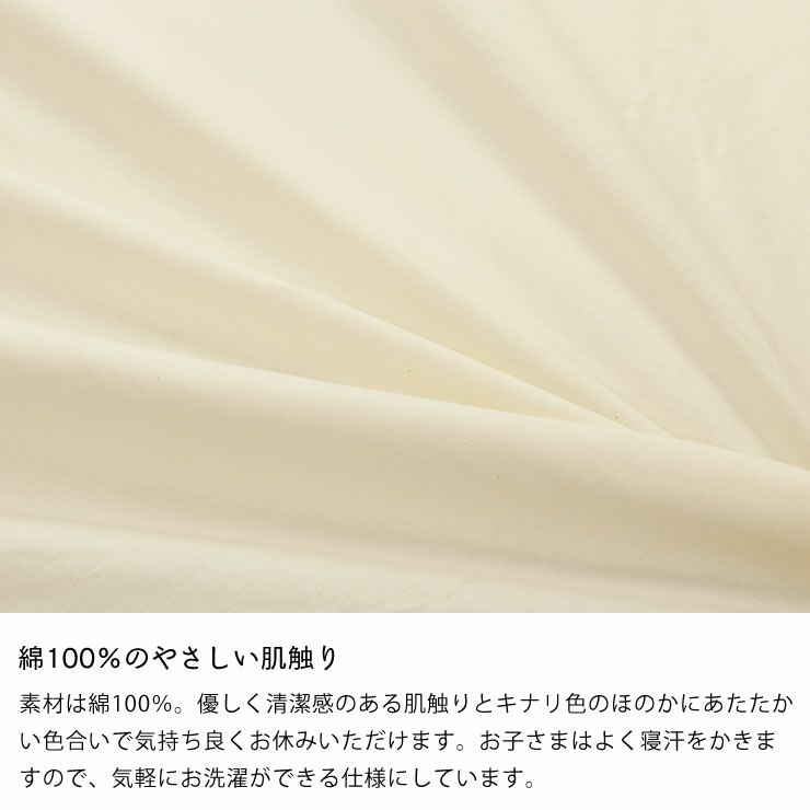 綿100％のやさしい肌触りの布団カバー