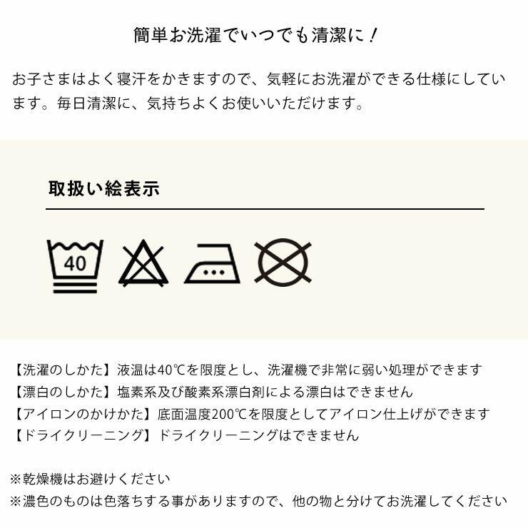 布団カバーの取り扱い絵表示