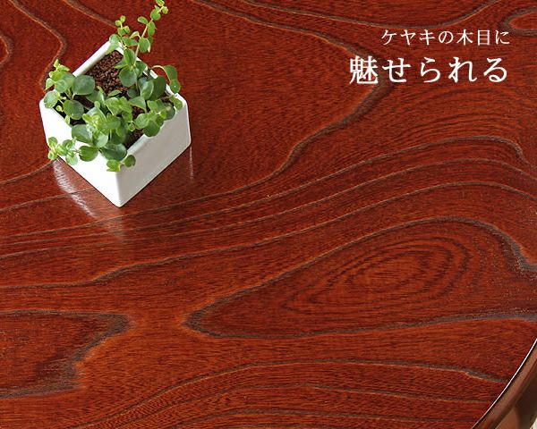 ケヤキ材の木製ちゃぶ台 90cm丸（ちゃぶ台/木製/丸 ちゃぶ台