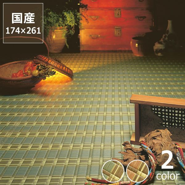 い草ラグ・カーペット「然（ぜん）」 江戸間3畳（174×261cm） 3帖_詳細01