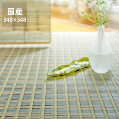 江戸間8畳(348×348cm)サイズの花ござ、い草ラグ | 【家具の里】 江戸間8畳(348×348cm)サイズの花ござ、い草ラグ | 【家具の里】