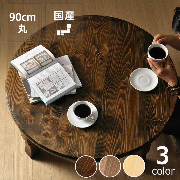 天然木 昭和レトロ丸型ちゃぶ台 わかり易く 