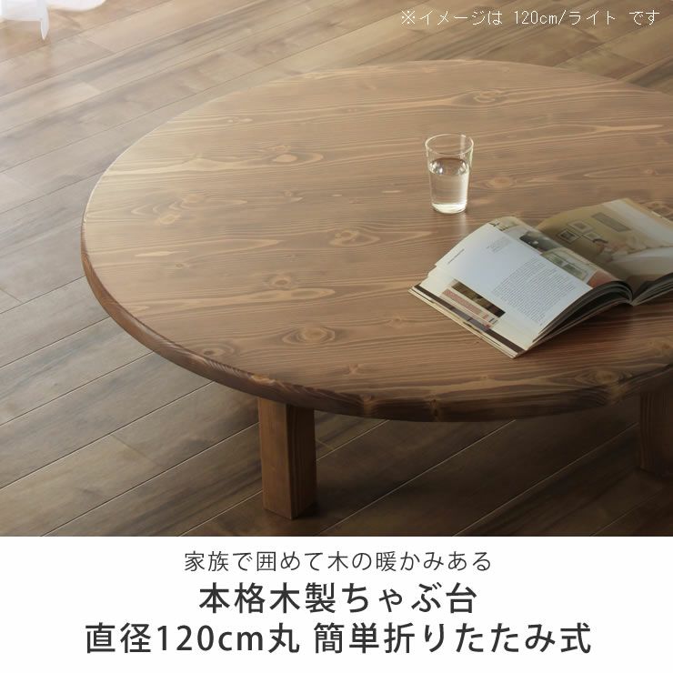 国産】【家具の里】木の暖かみある本格木製ちゃぶ台丸直径105cm 
