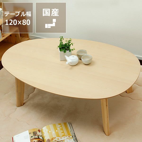  こたつテーブル 楕円　120cm幅 バーチ材_詳細01