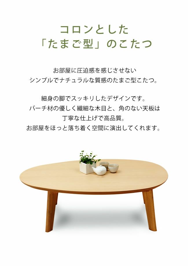  こたつテーブル 楕円　120cm幅 バーチ材_詳細04