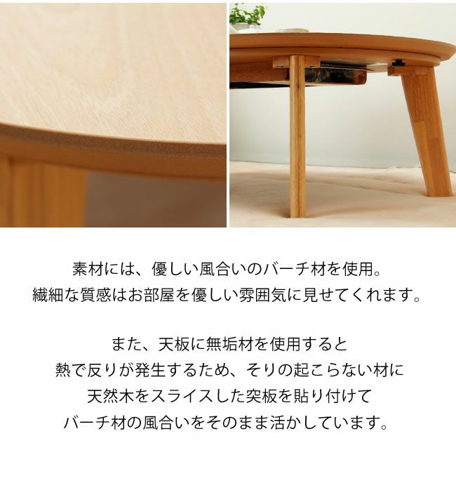  こたつテーブル 楕円　120cm幅 バーチ材_詳細05