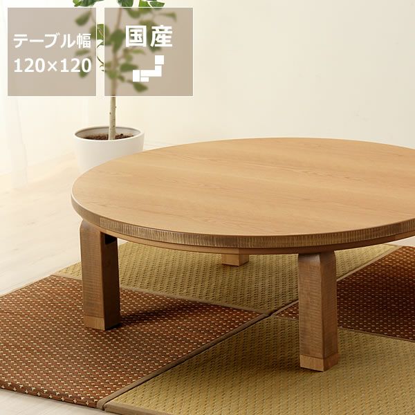 家具調こたつ コタツ 120cm丸 こたつテーブル（円形・楕円形）｜こたつ