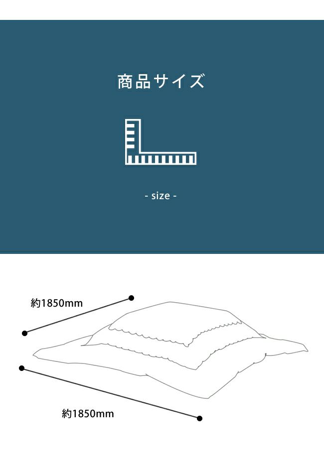 こたつ布団のサイズについて