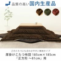 どのこたつとも合わせやすい無地タイプのこたつ布団