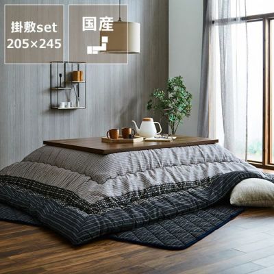 こたつ布団厚掛け・敷きセット245cm×205cm「長方形105～120cm」用