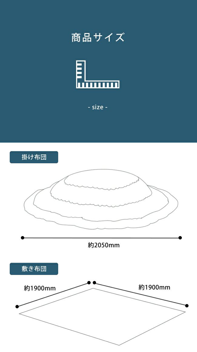 こたつ布団厚掛け敷きセットのサイズについて