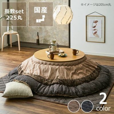 こたつ布団厚掛け・敷きセット直径225cm「円形110cm」用