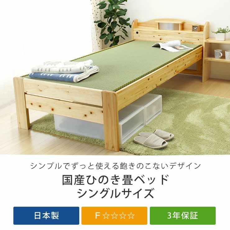 飽きのこないシンプルなデザインの木製畳ベッド