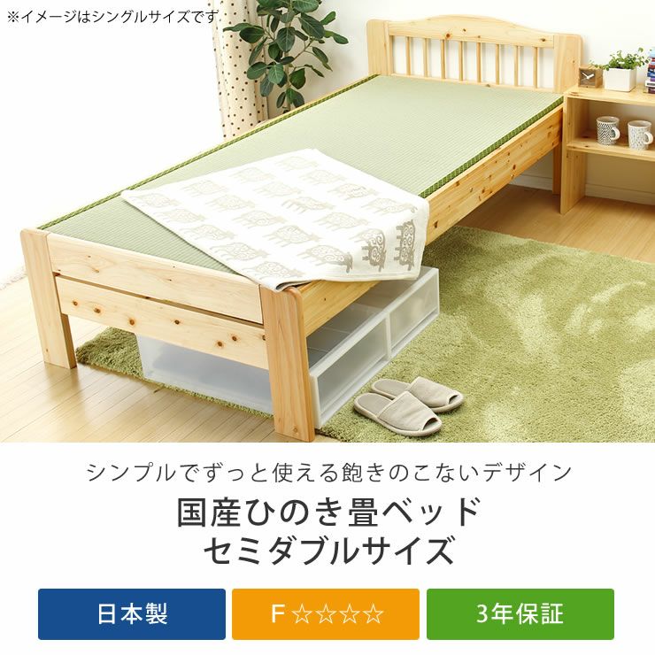 ひのき材の木製畳ベッドセミダブルサイズたたみ付_詳細04