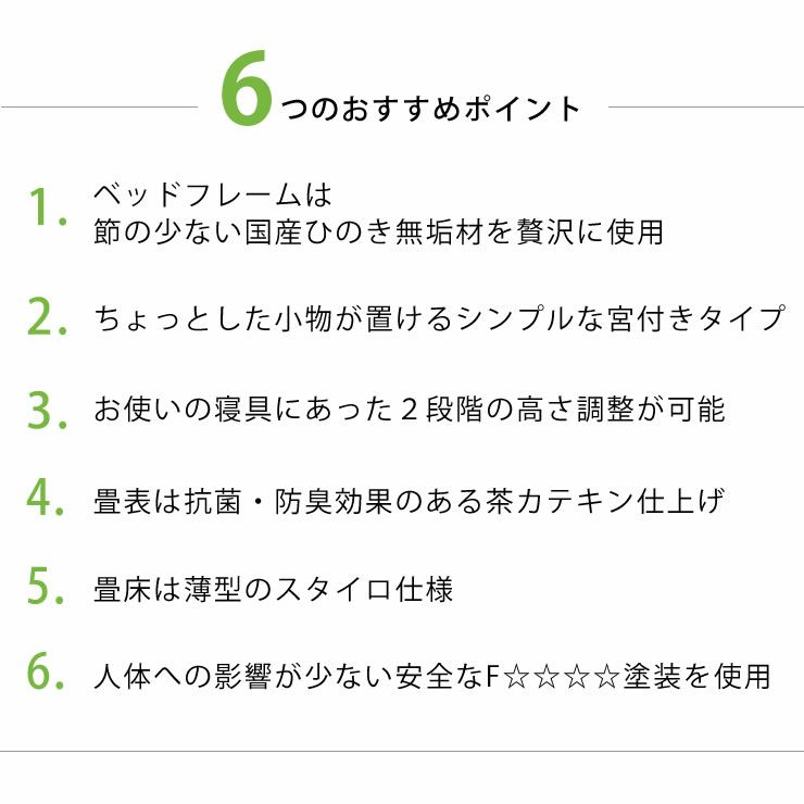 木製畳ベッドの6つのおすすめポイント