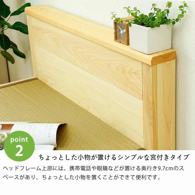 小物が置けるシンプルな宮付きタイプの木製畳ベッド