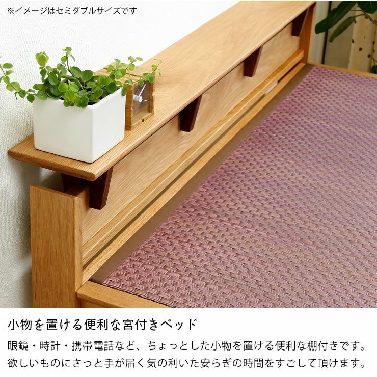 小物を置ける便利な宮付きの木製すのこ畳ベッド