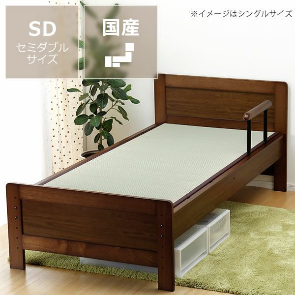 木製畳ベッド（手すり付き）セミダブルサイズたたみ付