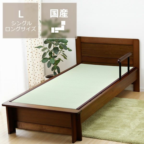 木製畳ベッド（手すり付き）シングルロングサイズたたみ付