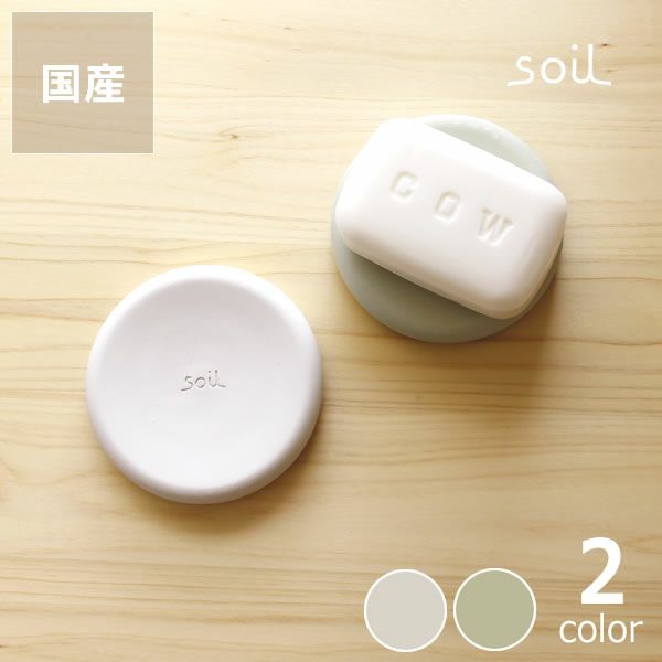 soil（ソイル）ソープディッシュ サークル（1枚）_詳細01