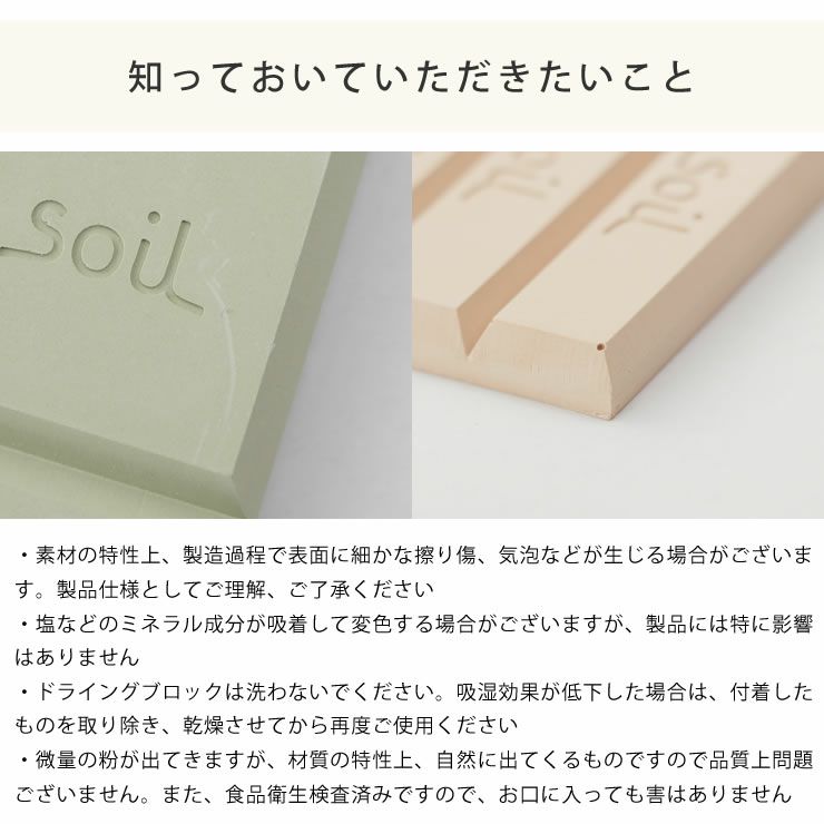 soil（ソイル）ドライングブロック（1枚）の知っておいていただきたいこと