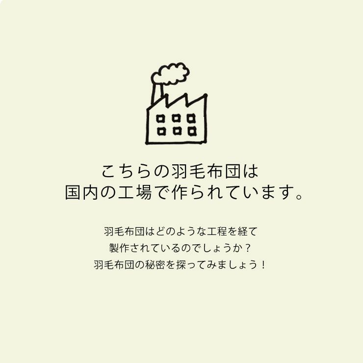 二段ベッドでも使いやすい羽毛布団（1枚）ホワイトダックダウン85％ジュニアサイズ（130cm×180cm）_詳細14