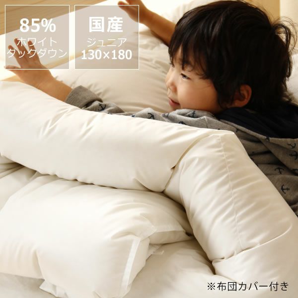 二段ベッドでも使いやすいホワイトダックダウン85％羽毛布団＋布団カバーセット（1枚）ジュニアサイズ（130cm×180cm）_詳細01