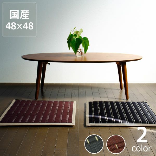 い草クッション「粋」 (48×48cm) インスタイル い草座布団 い草クッション「粋」 (48×48cm) インスタイル い草座布団