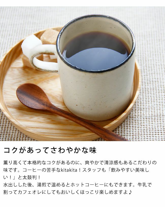 コクがあってさわやかな味の水出しコーヒー