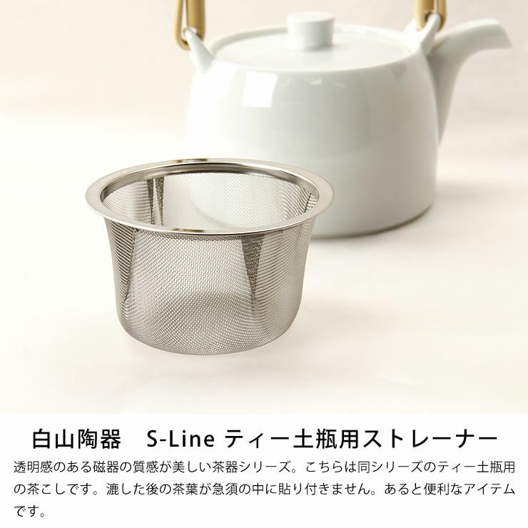 白山陶器（はくさんとうき）S-Lineティー土瓶用ストレーナー・茶こし_詳細04