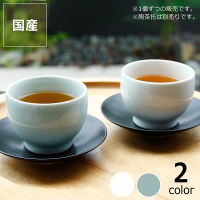 【国産】白山陶器（はくさんとうき）<br>茶和（さわ）煎茶碗（1個）<br>【　波佐見焼　／　はさみやき】