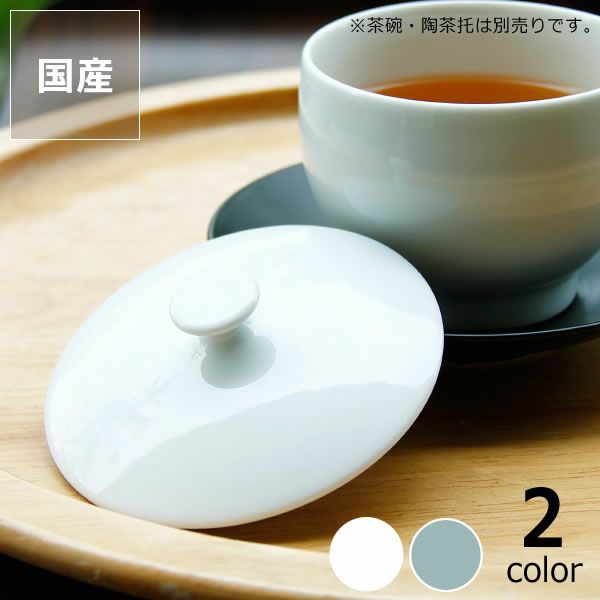 白山陶器（はくさんとうき）茶和（さわ）煎茶碗用蓋_詳細01