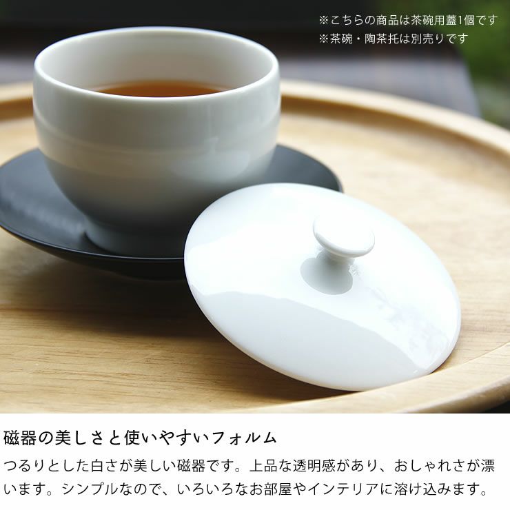 白山陶器（はくさんとうき）茶和（さわ）煎茶碗用蓋_詳細05
