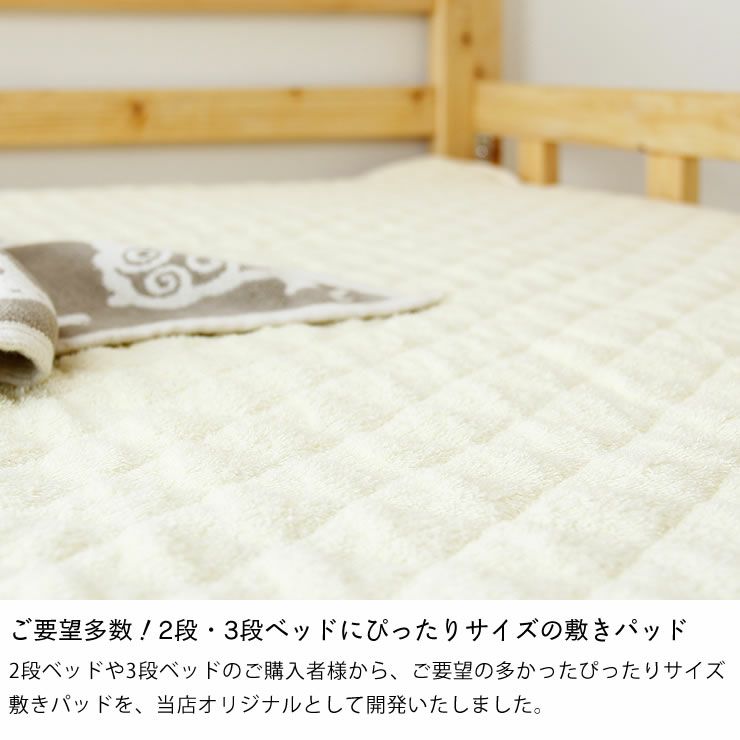 二段・三段ベッド専用マットのために作られたぴったりサイズの敷きパッド